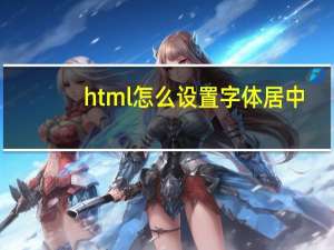 html怎么设置字体居中