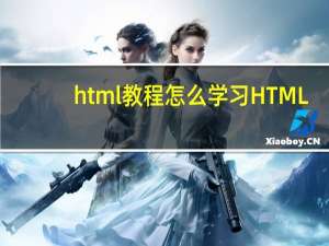 html 教程 怎么学习HTML