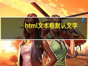 html文本框默认文字（html文本框）
