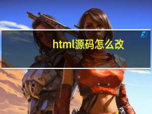 html源码怎么改