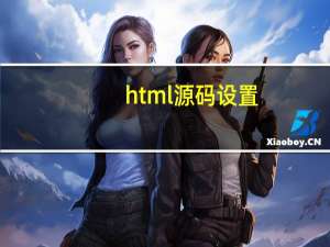 html源码设置