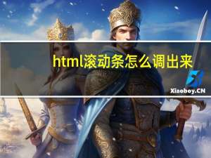 html滚动条怎么调出来（html滚动条样式）