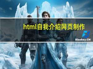 html自我介绍网页制作（html5自我介绍代码）