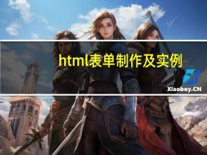 html表单制作及实例（html表单）