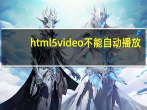 html5 video 不能自动播放