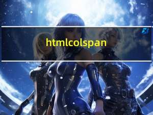 html colspan（colspan是什么意思）
