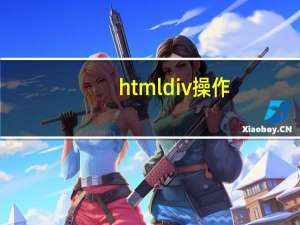 html div操作（html div）