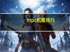 htpc机箱排行（htpc机箱）