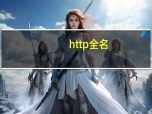 http全名