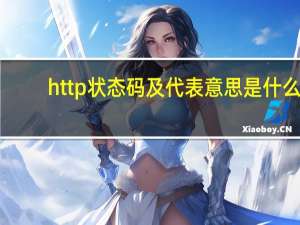 http状态码及代表意思是什么