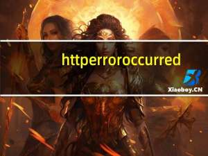 http error occurred（http error 503）