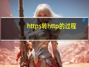 https 转http的过程（https和http有什么区别）