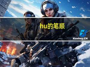 hu的笔顺