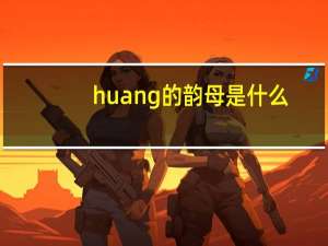 huang的韵母是什么