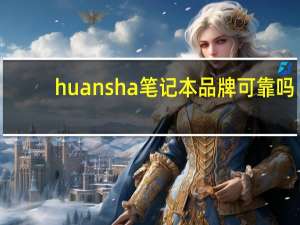 huansha笔记本品牌可靠吗