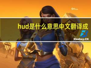 hud是什么意思中文翻译成（hud是什么）