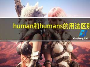human和humans的用法区别