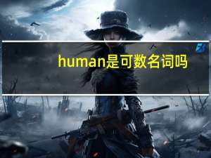 human是可数名词吗