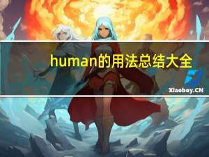 human的用法总结大全