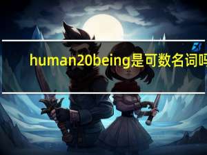 human being是可数名词吗