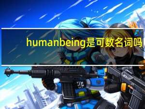 human being是可数名词吗