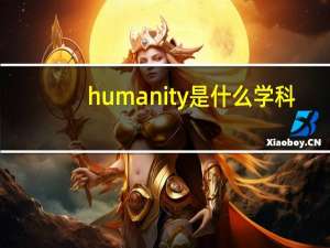 humanity是什么学科