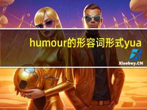 humour的形容词形式yua