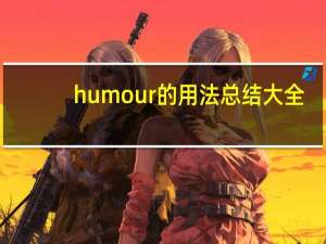 humour的用法总结大全