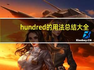 hundred的用法总结大全