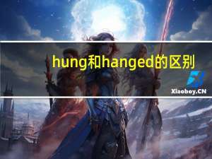 hung和hanged的区别
