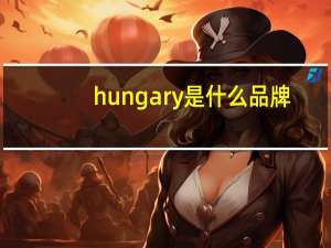 hungary是什么品牌