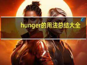 hunger的用法总结大全