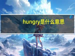 hungry是什么意思（thirsty是什么意思）