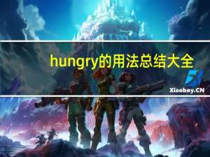 hungry的用法总结大全
