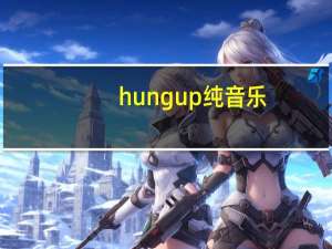 hung up纯音乐（hung up）