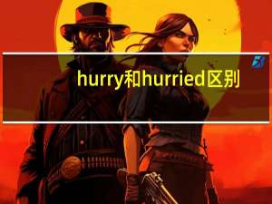 hurry和hurried区别