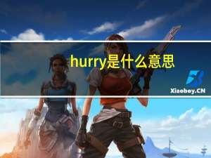 hurry是什么意思