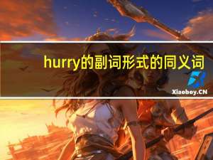 hurry的副词形式的同义词
