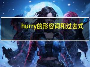 hurry的形容词和过去式