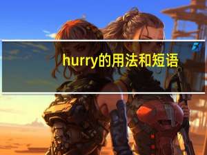 hurry的用法和短语