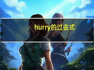 hurry的过去式