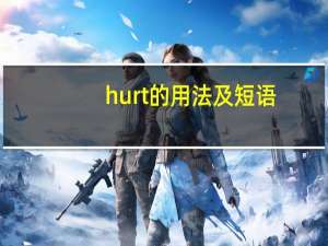 hurt的用法及短语