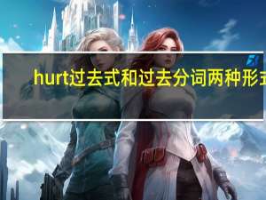 hurt过去式和过去分词两种形式（hurt过去式）