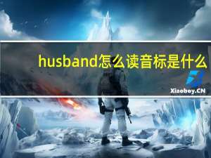 husband怎么读音标是什么