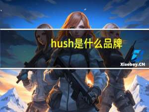 hush是什么品牌