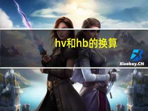 hv和hb的换算