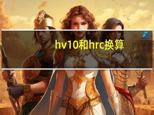 hv10和hrc换算