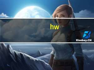 hw.dll什么意思（hw.dll）