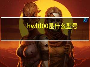 hwltl00是什么型号