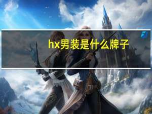 hx男装是什么牌子
